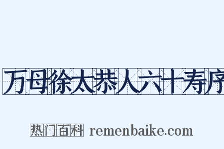 万母徐太恭人六十寿序是什么意思的图片